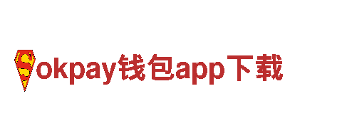 okpay钱包app下载-集团首页